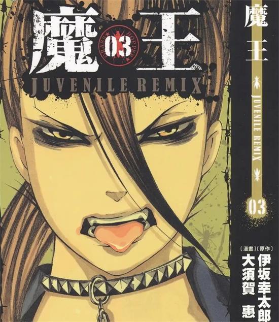 《魔王 JUVENILE REMIX》大须贺惠 MOBI电子漫画【01-10卷完结 】————Kindle/JPG/PDF/Mobi-DXM66卡通站