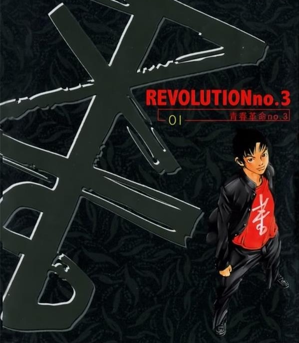 《青春革命no.3》金城一纪 MOBI电子漫画【01-03卷完结 】————Kindle/JPG/PDF/Mobi-DXM66卡通站