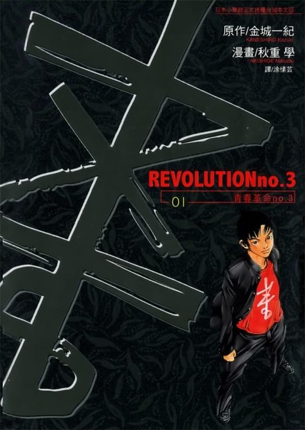 图片[1]-《青春革命no.3》金城一纪 MOBI电子漫画【01-03卷完结 】————Kindle/JPG/PDF/Mobi-DXM66卡通站
