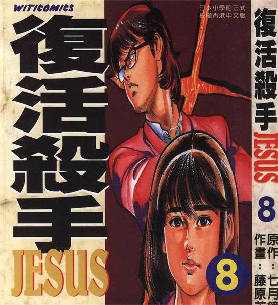 《复活杀手JESUS》七月镜一 MOBI电子漫画【01-13卷完结 】————Kindle/JPG/PDF/Mobi-DXM66卡通站