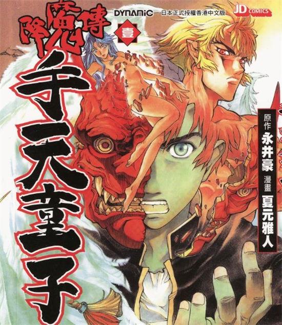 《降魔传手天童子》夏元雅人 MOBI电子漫画【01-07卷完结 】————Kindle/JPG/PDF/Mobi-DXM66卡通站