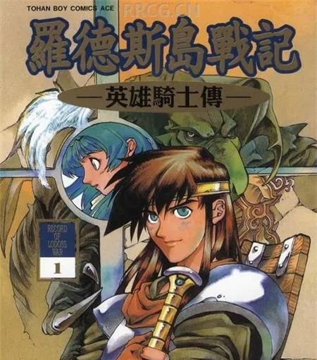 《罗德斯岛战记-英雄骑士传》夏元雅人 MOBI电子漫画【01-06卷完结 】————Kindle/JPG/PDF/Mobi-DXM66卡通站