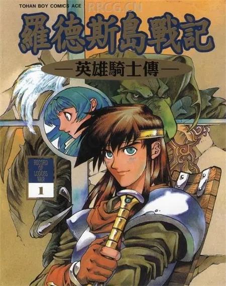 图片[1]-《罗德斯岛战记-英雄骑士传》夏元雅人 MOBI电子漫画【01-06卷完结 】————Kindle/JPG/PDF/Mobi-DXM66卡通站