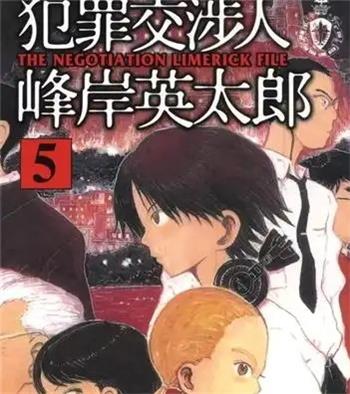 《犯罪交涉人-峰岸英太郎》记伊孝  MOBI电子漫画资源【01-05卷完结】————Kindle/JPG/PDF/Mobi-DXM66卡通站