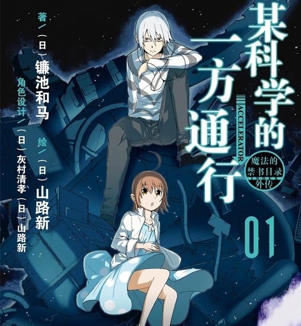 《某科学的一方通行》镰池和马  MOBI电子漫画资源【01-12卷完结】————Kindle/JPG/PDF/Mobi-DXM66卡通站