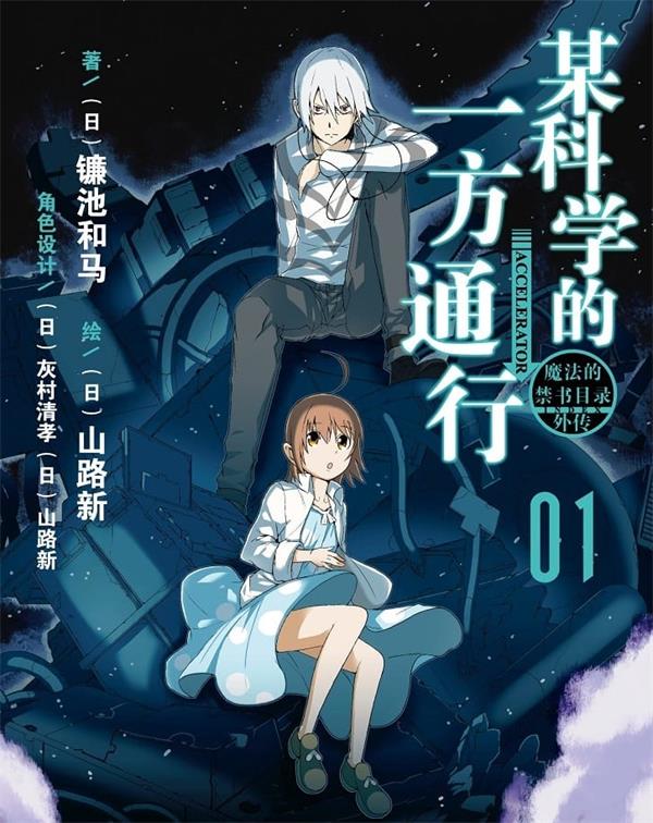 图片[1]-《某科学的一方通行》镰池和马  MOBI电子漫画资源【01-12卷完结】————Kindle/JPG/PDF/Mobi-DXM66卡通站