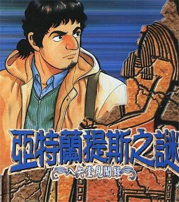 《亚特兰提斯之谜~入矢堂见闻录》鱼户修 MOBI电子漫画【01-15卷完结 】————Kindle/JPG/PDF/Mobi-DXM66卡通站
