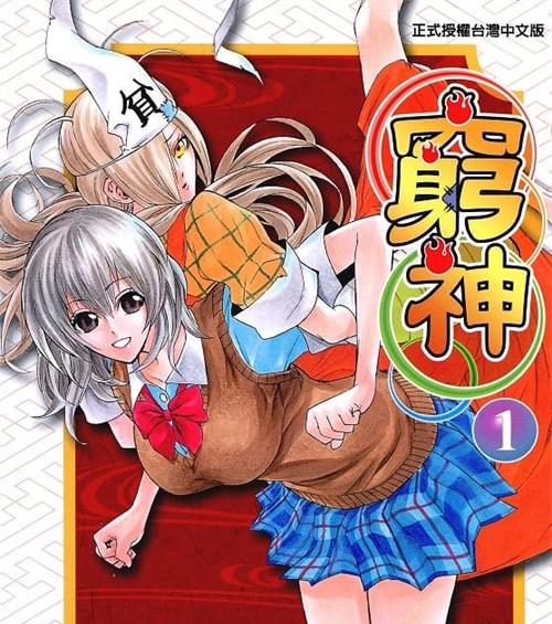《穷神/贫乏神来了》助野嘉昭 MOBI电子漫画【01-16卷完结 】————Kindle/JPG/PDF/Mobi-DXM66卡通站