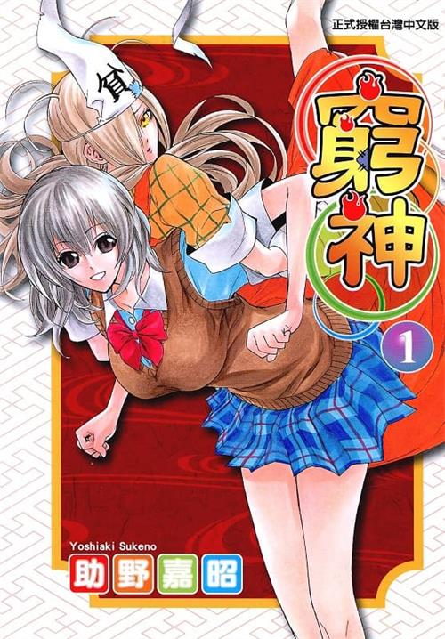 图片[1]-《穷神/贫乏神来了》助野嘉昭 MOBI电子漫画【01-16卷完结 】————Kindle/JPG/PDF/Mobi-DXM66卡通站