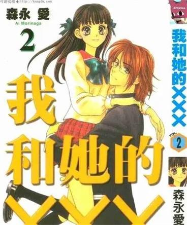 《我和她的XXX 》森永爱 MOBI电子漫画资源【01-08卷完结】————Kindle/JPG/PDF/Mobi-DXM66卡通站