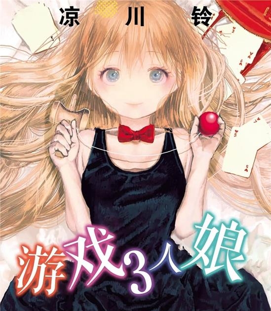 《游戏3人娘/来玩游戏吧/游戏三人娘》凉川铃于 MOBI电子漫画资源【01-09卷连载包更】————Kindle/JPG/PDF/Mobi-DXM66卡通站