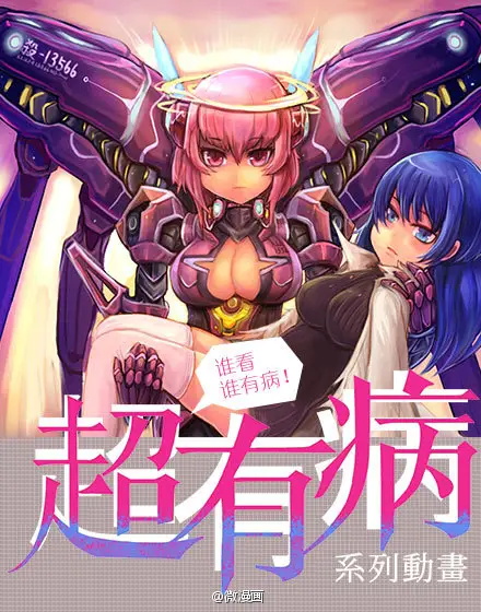 《超有病》孙渣 MOBI电子漫画资源【01-104连载包更】————Kindle/JPG/PDF/Mobi-DXM66卡通站