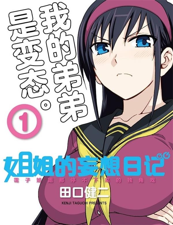 《姐姐的妄想日记/姐姐的幻想日记》田口健二 MOBI电子漫画资源【01-12卷完结】————Kindle/JPG/PDF/Mobi-DXM66卡通站
