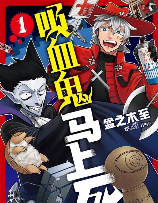 《吸血鬼马上死》盆之木 MOBI电子漫画资源【01-17卷+213-262话连载包更】————Kindle/JPG/PDF/Mobi-DXM66卡通站