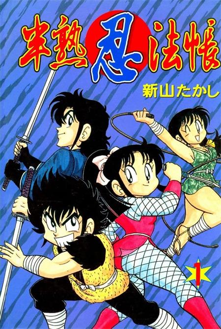 《半熟忍法帐》新山 PDF电子漫画资源【01-09卷完结】————Kindle/JPG/PDF/Mobi-DXM66卡通站