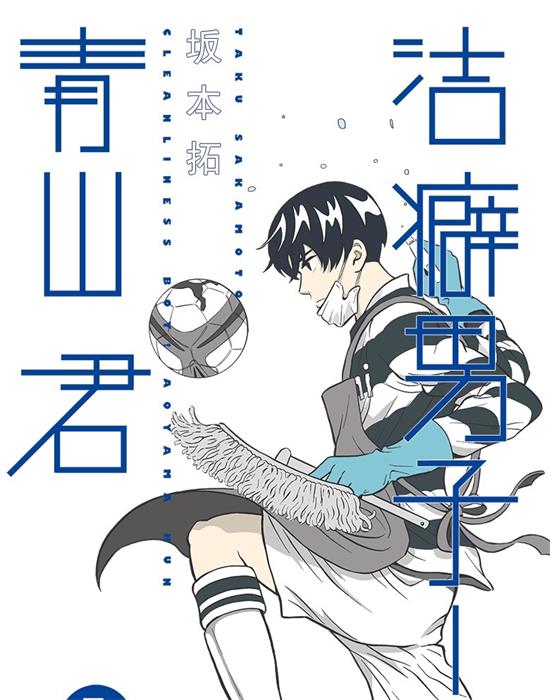 《洁癖男子！青山君》坂本拓 MOBI电子漫画资源【01-112话完结】————Kindle/JPG/PDF/Mobi-DXM66卡通站