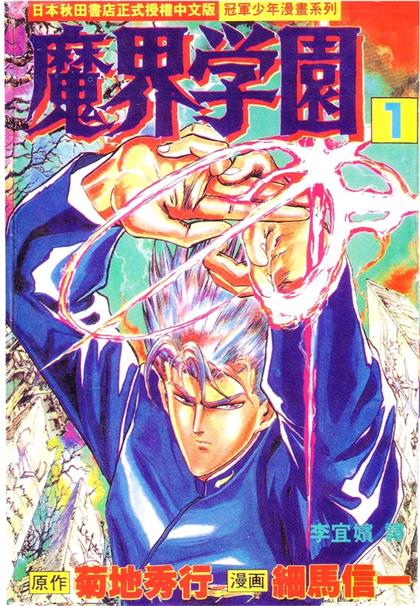 《魔界学园》菊地秀行 MOBI电子漫画资源【01-21卷完结】————Kindle/JPG/PDF/Mobi-DXM66卡通站