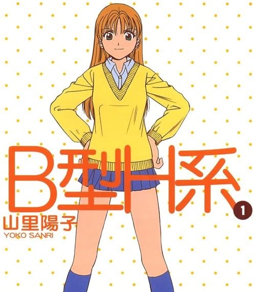《B型H系》山里阳子 MOBI电子漫画资源【01-09卷完结】————Kindle/JPG/PDF/Mobi-DXM66卡通站