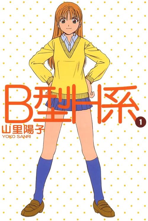 图片[1]-《B型H系》山里阳子 MOBI电子漫画资源【01-09卷完结】————Kindle/JPG/PDF/Mobi-DXM66卡通站