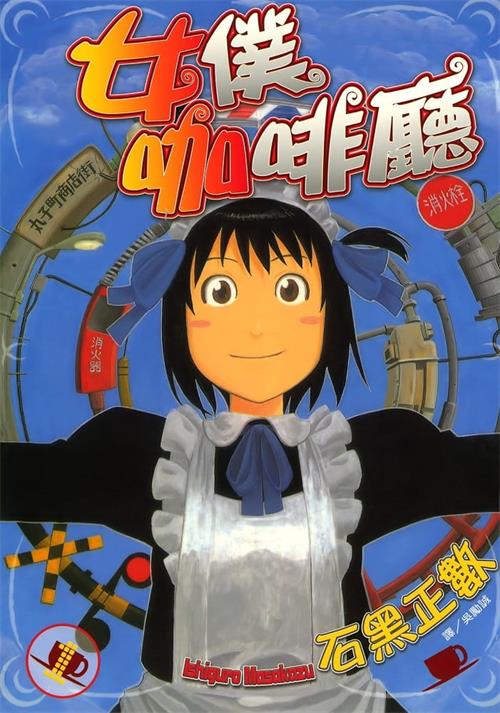 《女仆咖啡厅/即使如此小镇依然转动 》山口悟 MOBI电子漫画资源【01-16卷完+番外】————Kindle/JPG/PDF/Mobi-DXM66卡通站
