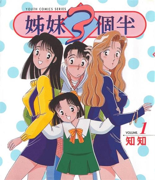 《姐妹三个半/姐妹3个半 》知知 MOBI电子漫画资源【01-09卷完结】————Kindle/JPG/PDF/Mobi-DXM66卡通站