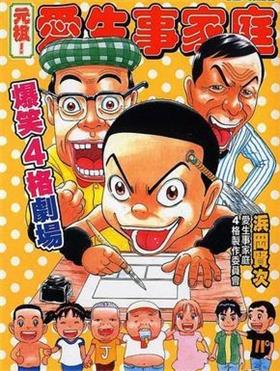 《元祖！爱生事家庭/元祖！抓狂一族》浜冈贤次 MOBI版电子漫画资源【01-28卷完+特别篇+爆笑4格剧场】————Kindle/JPG/PDF/Mobi-DXM66卡通站