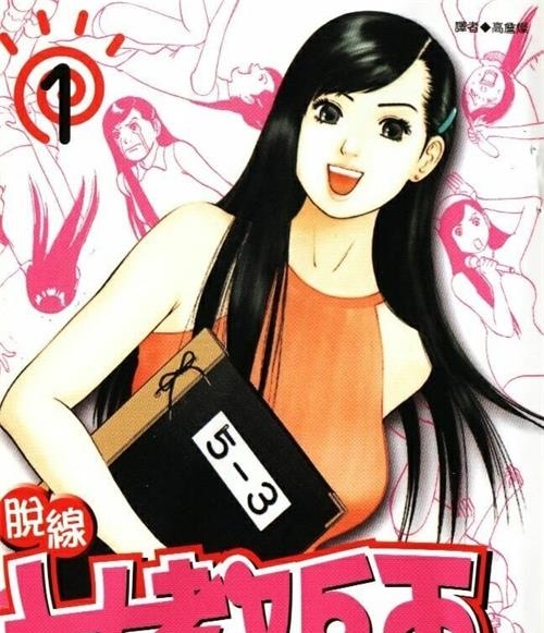 《脱线女教师》石川优吾 MOBI电子漫画资源【01-04卷完结】————Kindle/JPG/PDF/Mobi-DXM66卡通站