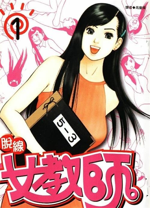 图片[1]-《脱线女教师》石川优吾 MOBI电子漫画资源【01-04卷完结】————Kindle/JPG/PDF/Mobi-DXM66卡通站