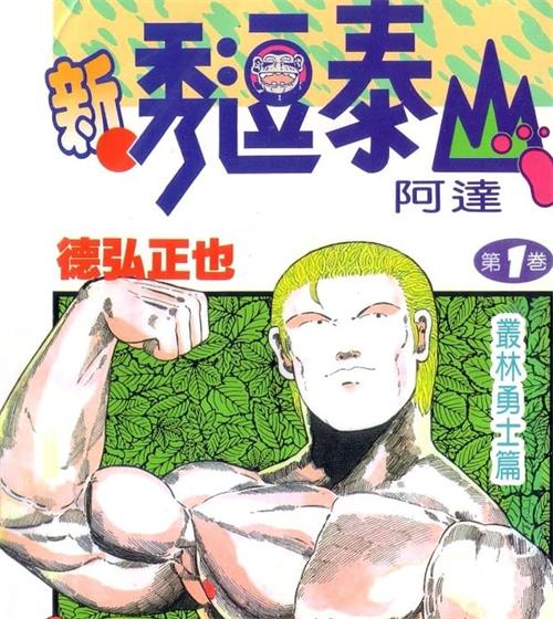 《新秀逗泰山阿达》德弘正 MOBI电子漫画资源【01-20卷完结】————Kindle/JPG/PDF/Mobi-DXM66卡通站
