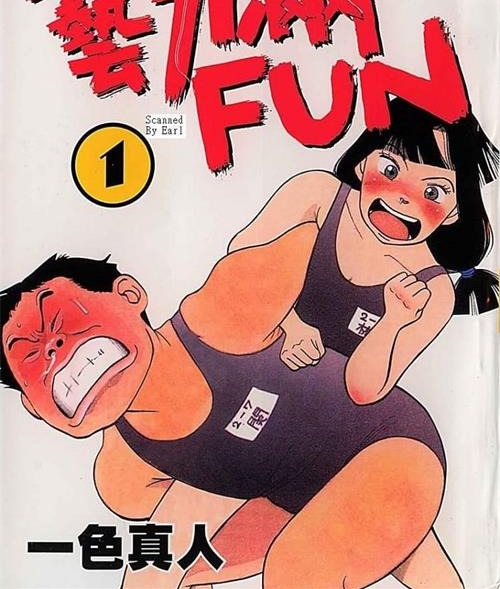 《艺力满FUN》一色真人 MOBI电子漫画资源【01-06卷完结】————Kindle/JPG/PDF/Mobi-DXM66卡通站
