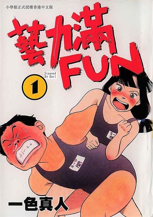图片[1]-《艺力满FUN》一色真人 MOBI电子漫画资源【01-06卷完结】————Kindle/JPG/PDF/Mobi-DXM66卡通站