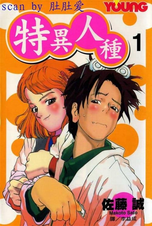 《特异人种》佐藤诚 MOBI电子漫画资源【01-08完结】————Kindle/JPG/PDF/Mobi-DXM66卡通站