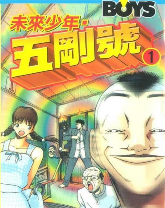 《未来少年五刚号》佐藤正基 MOBI电子漫画资源【01-07卷完结】————Kindle/JPG/PDF/Mobi-DXM66卡通站