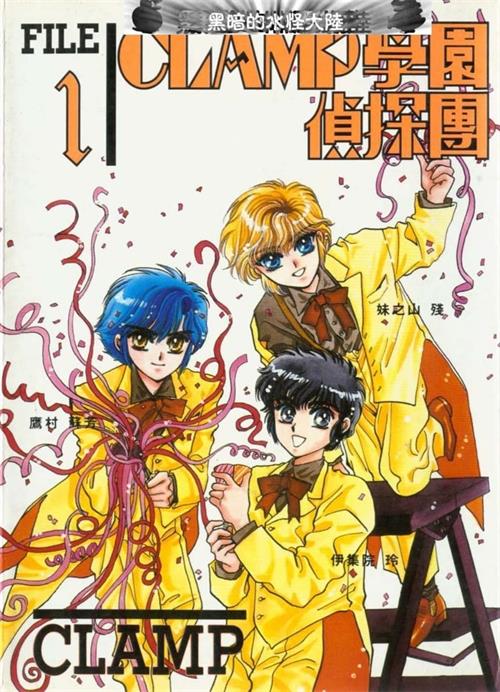 《Clamp学园侦探团》Clamp创作 MOBI电子漫画资源【01-03卷完结】————Kindle/JPG/PDF/Mobi-DXM66卡通站