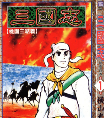 图片[1]-《三国志》横山光辉 PDF电子漫画【01-60卷完结】————Kindle/JPG/PDF/Mobi-DXM66卡通站