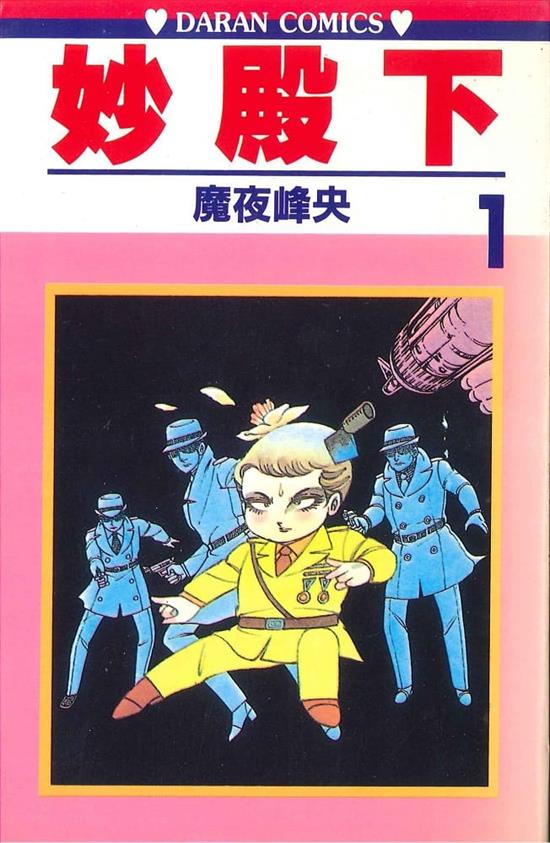图片[1]-《妙殿下/帕塔利洛》魔夜峰央 MOBI电子漫画资源【01-64卷完结】————Kindle/JPG/PDF/Mobi-DXM66卡通站