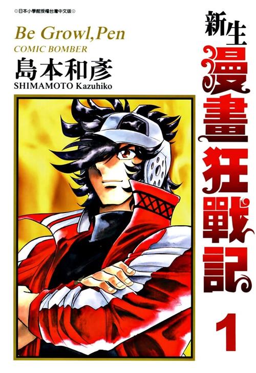 《新生漫画狂战记》岛本和彦 MOBI电子漫画资源【01-11卷完结】————Kindle/JPG/PDF/Mobi-DXM66卡通站