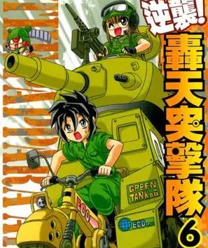《轰天突击队/梦幻战队 》松泽夏树 MOBI电子漫画资源【01-18卷完结】————Kindle/JPG/PDF/Mobi-DXM66卡通站