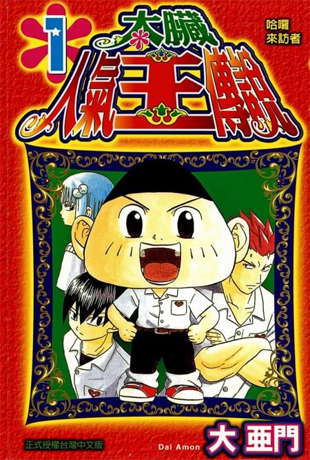 《太脏人气王传说》大亚门 MOBI电子漫画资源【01-08卷完结】————Kindle/JPG/PDF/Mobi-DXM66卡通站