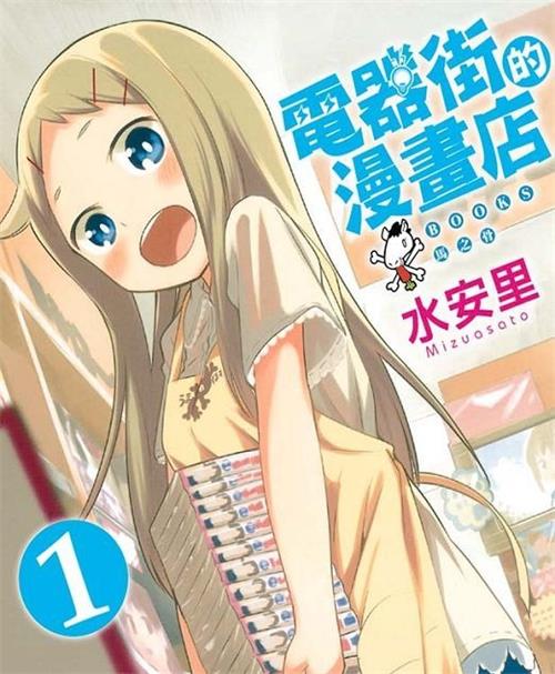《电器街的漫画店》水安里 MOBI电子漫画资源【01-95话+番外完结】————Kindle/JPG/PDF/Mobi-DXM66卡通站