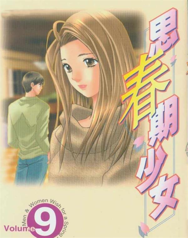 《思春期少女》咲香里 MOBI电子漫画资源【01-11卷完结】————Kindle/JPG/PDF/Mobi-DXM66卡通站