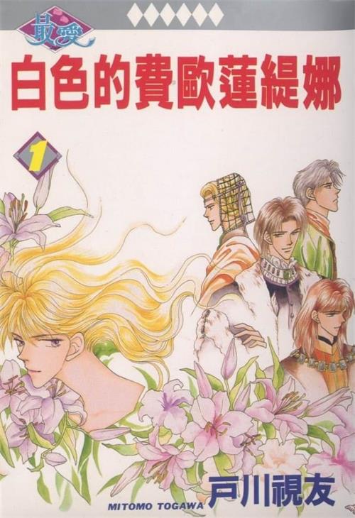 图片[1]-《白色的费欧莲缇娜 》户川视友 MOBI电子漫画资源【01-23卷完结】————Kindle/JPG/PDF/Mobi-DXM66卡通站