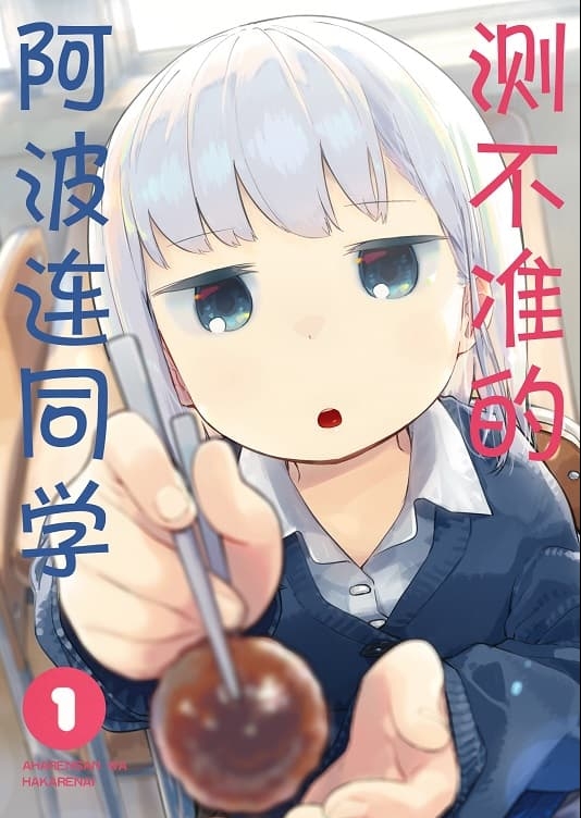 图片[1]-《测不准的阿波连同学/不会拿捏距离的阿波连同学》 MOBI电子漫画资源【01-05卷+49-137话+特别篇】————Kindle/JPG/PDF/Mobi-DXM66卡通站
