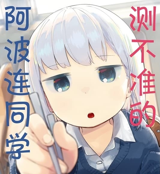 《测不准的阿波连同学/不会拿捏距离的阿波连同学》 MOBI电子漫画资源【01-05卷+49-137话+特别篇】————Kindle/JPG/PDF/Mobi-DXM66卡通站