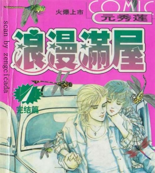 《浪漫满屋》元秀莲 MOBI电子漫画资源【01-16卷完结】————Kindle/JPG/PDF/Mobi-DXM66卡通站