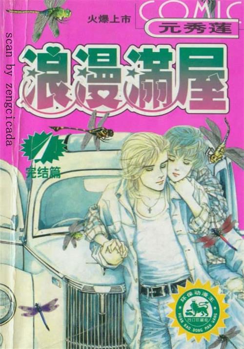 图片[1]-《浪漫满屋》元秀莲 MOBI电子漫画资源【01-16卷完结】————Kindle/JPG/PDF/Mobi-DXM66卡通站