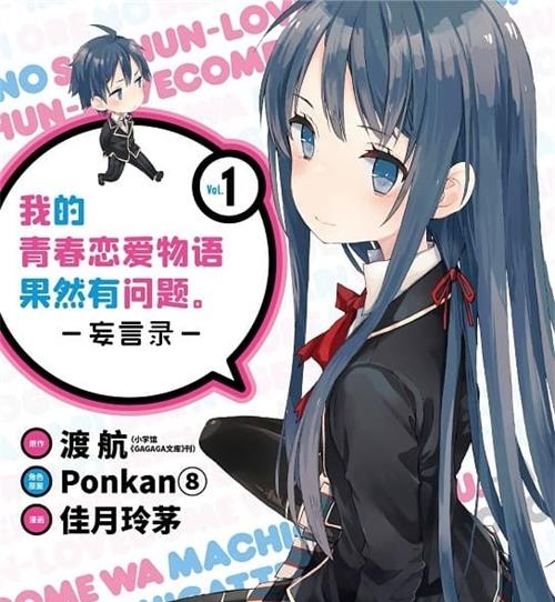 《我的青春恋爱物语果然有问题-妄言录-》渡航 MOBI电子漫画资源【01-16卷+81-103话连载包更】————Kindle/JPG/PDF/Mobi-DXM66卡通站