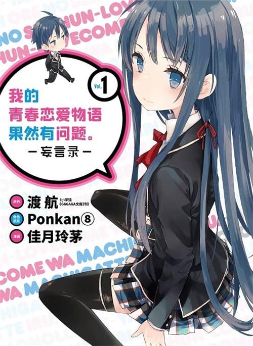 图片[1]-《我的青春恋爱物语果然有问题-妄言录-》渡航 MOBI电子漫画资源【01-16卷+81-103话连载包更】————Kindle/JPG/PDF/Mobi-DXM66卡通站