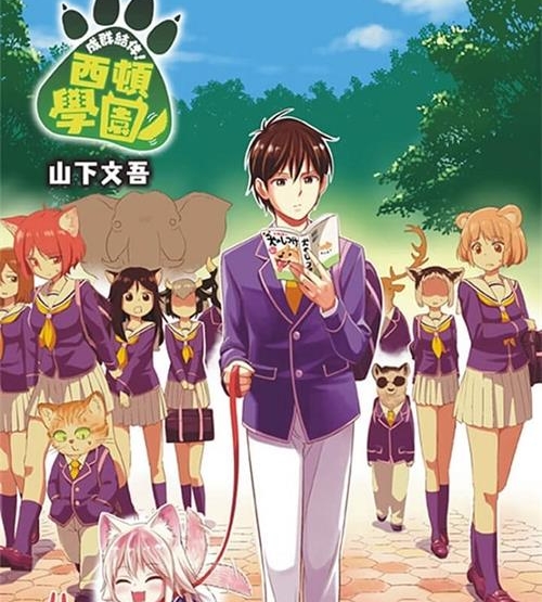 《成群逐队！西顿学园》山下文吾 MOBI电子漫画资源【01-153话+番外完结】————Kindle/JPG/PDF/Mobi-DXM66卡通站