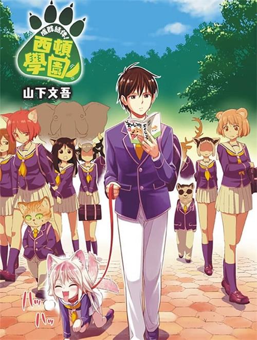 图片[1]-《成群逐队！西顿学园》山下文吾 MOBI电子漫画资源【01-153话+番外完结】————Kindle/JPG/PDF/Mobi-DXM66卡通站